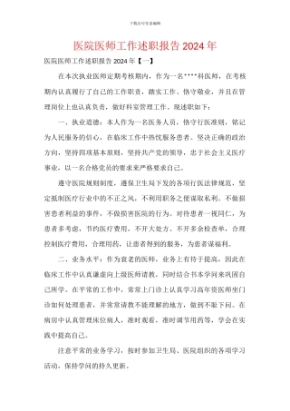 医院医师工作述职报告2024年