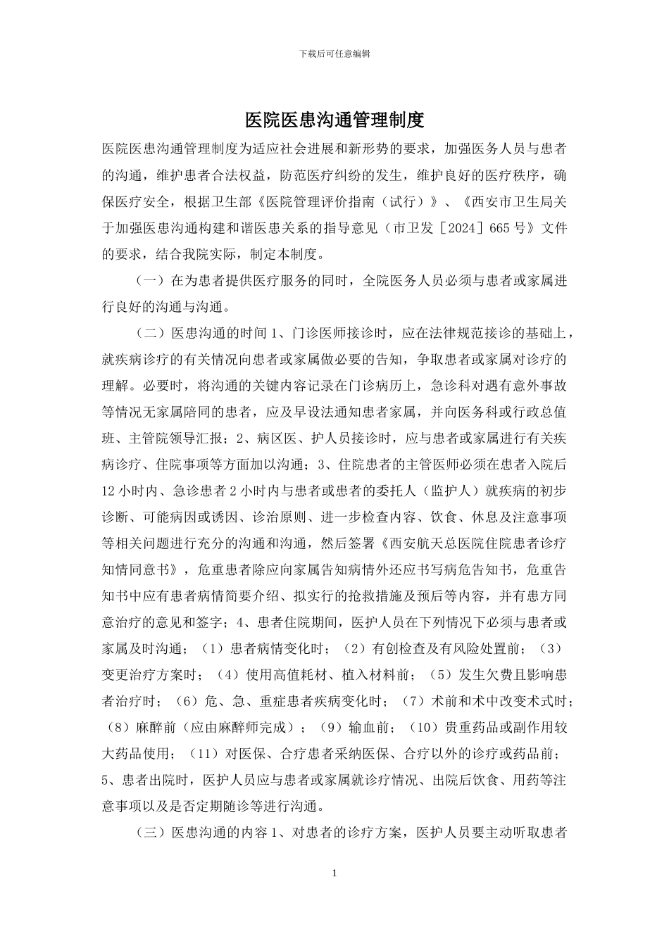 医院医患沟通管理制度_第1页