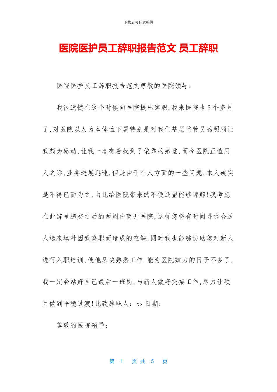 医院医护员工辞职报告范文_第1页