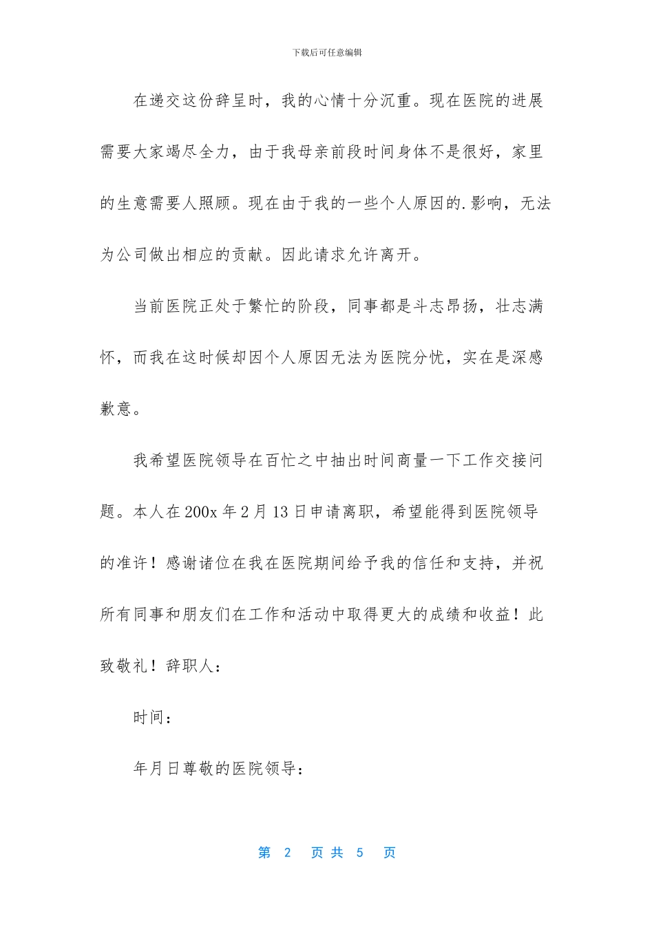 医院医护员工辞职报告范文_第2页