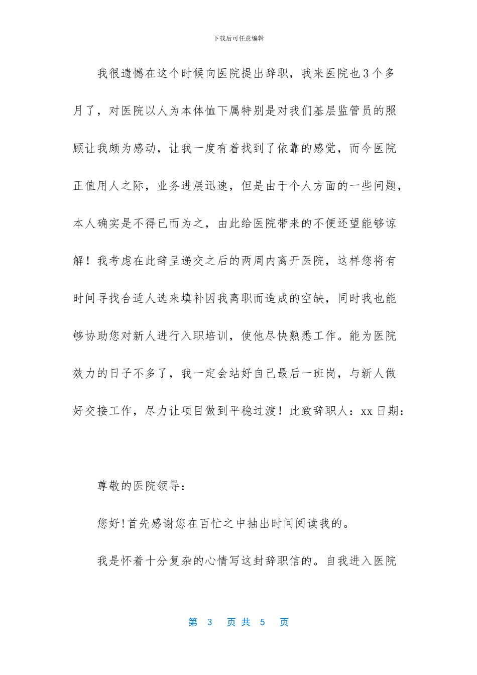 医院医护员工辞职报告范文_第3页
