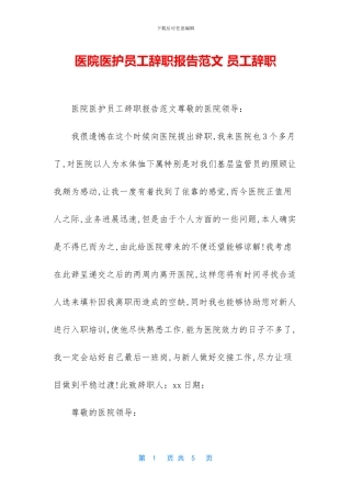 医院医护员工辞职报告范文