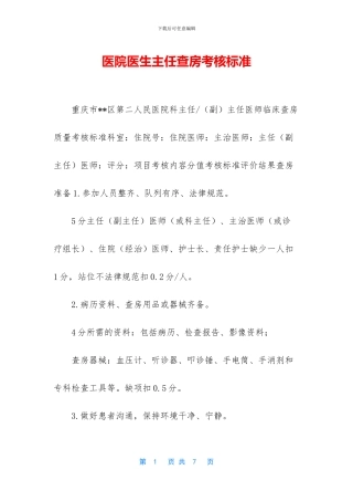 医院医生主任查房考核标准