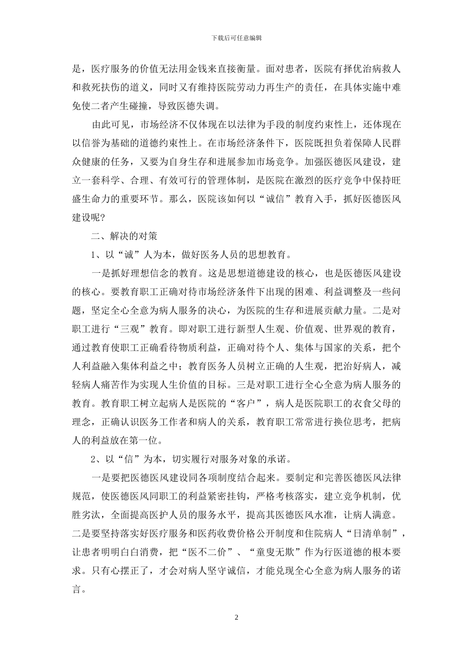 医院医生医德医风个人总结精选_第2页