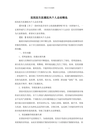 医院医生医德医风个人总结精选