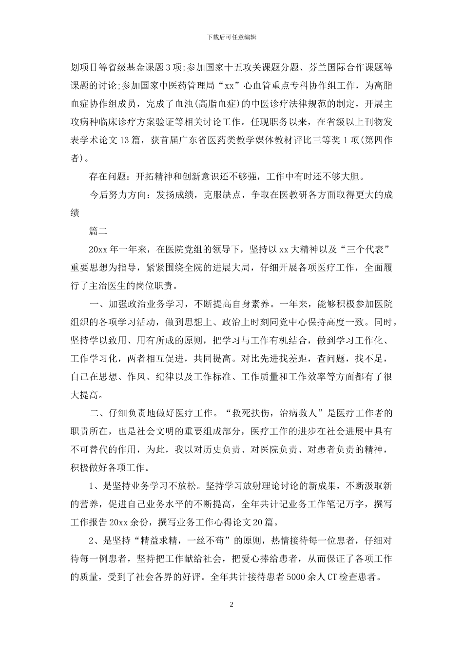 医院医生年度考核表个人总结三篇_第2页