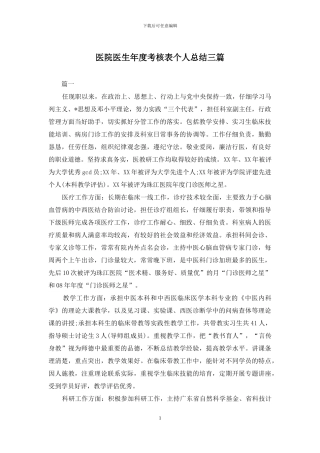 医院医生年度考核表个人总结三篇