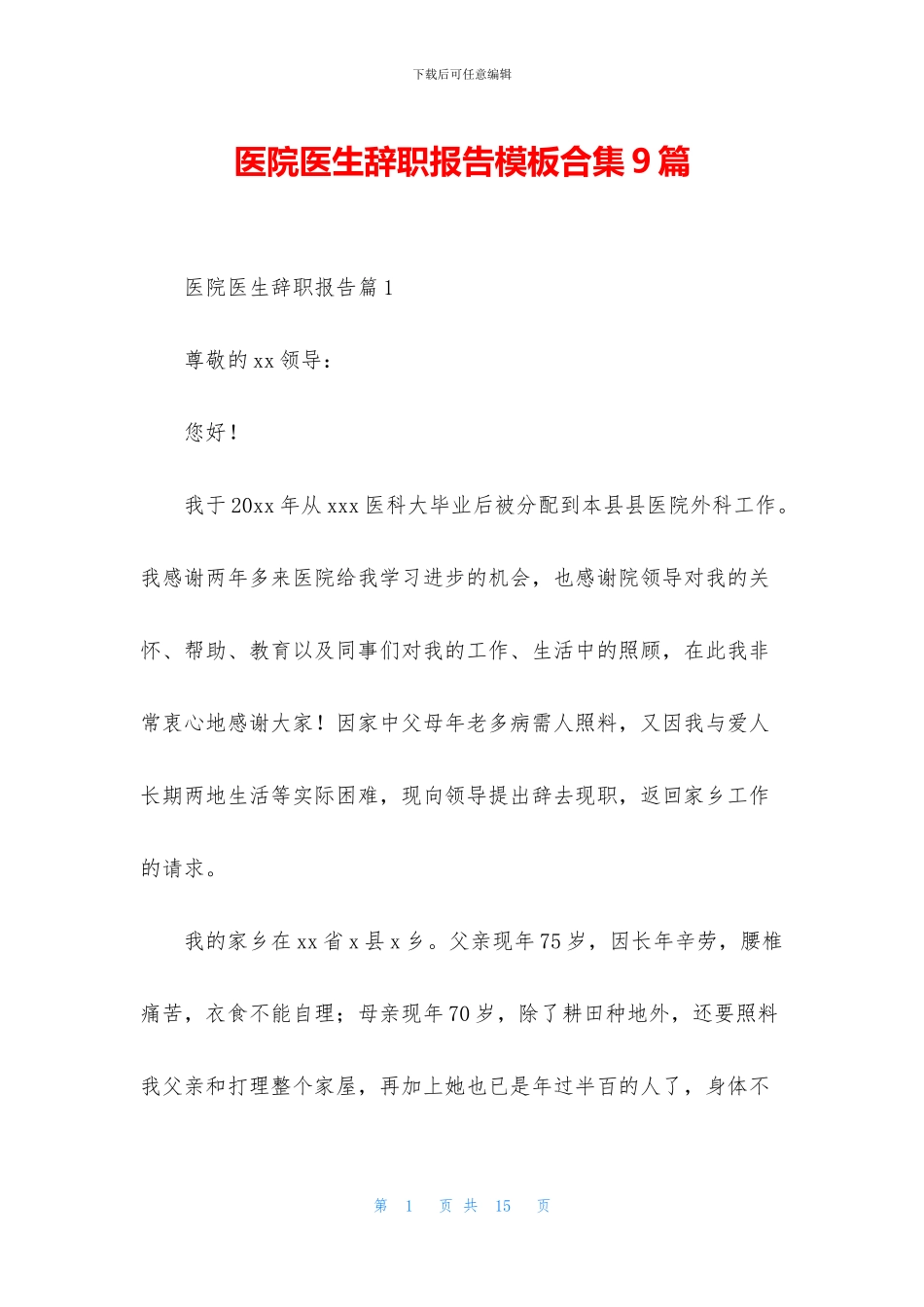医院医生辞职报告模板合集9篇_第1页