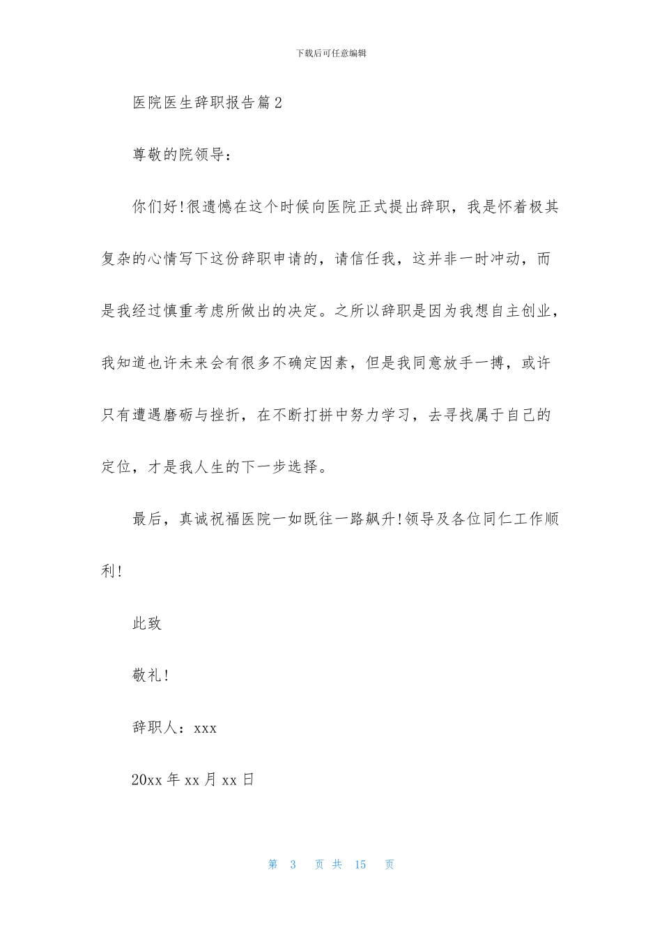 医院医生辞职报告模板合集9篇_第3页