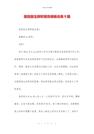 医院医生辞职报告模板合集9篇