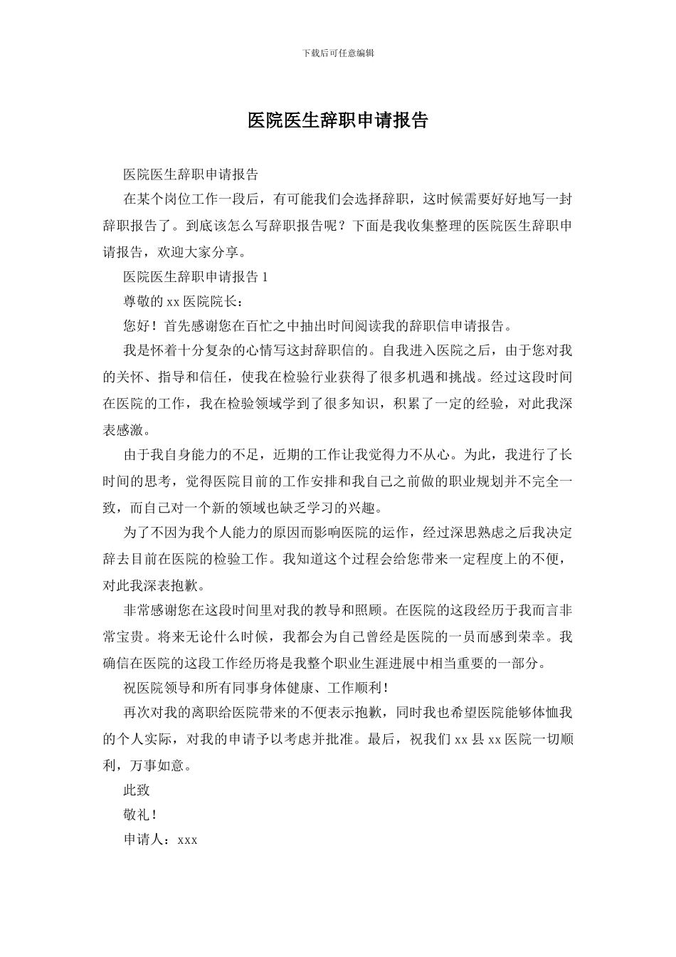 医院医生辞职申请报告_第1页