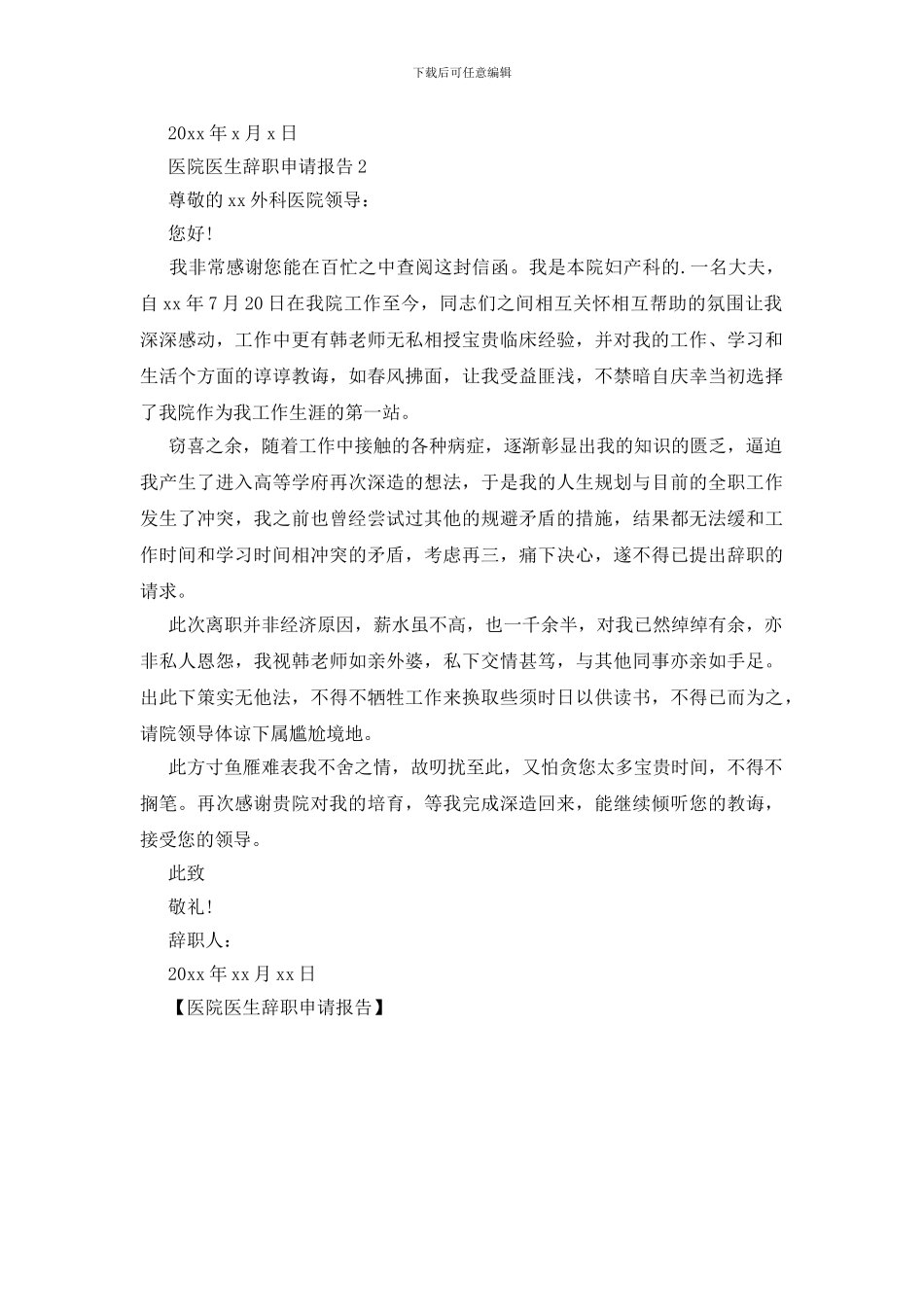 医院医生辞职申请报告_第2页