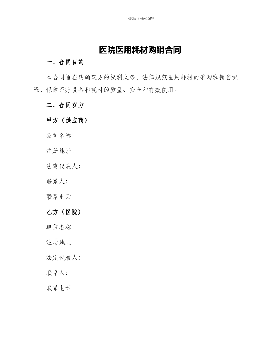 医院医用耗材购销合同_第1页