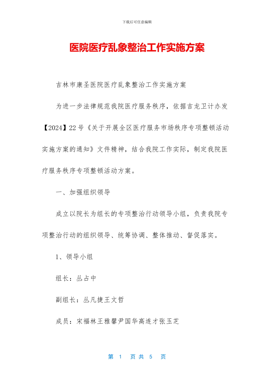 医院医疗乱象整治工作实施方案_第1页