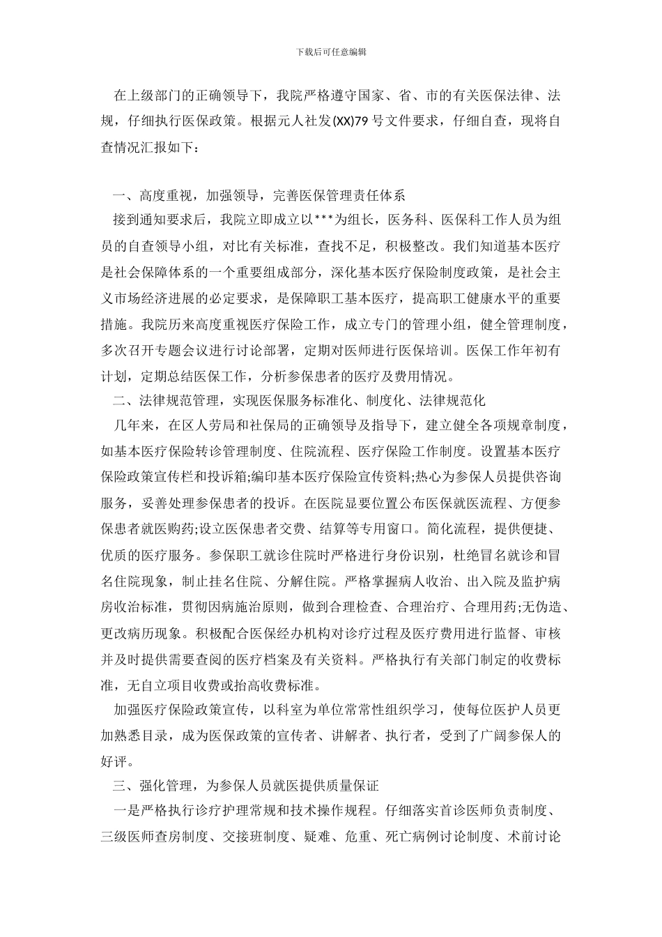 医院医疗保险工作自查报告_第2页