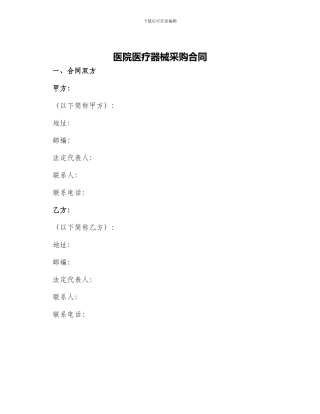 医院医疗器械采购合同