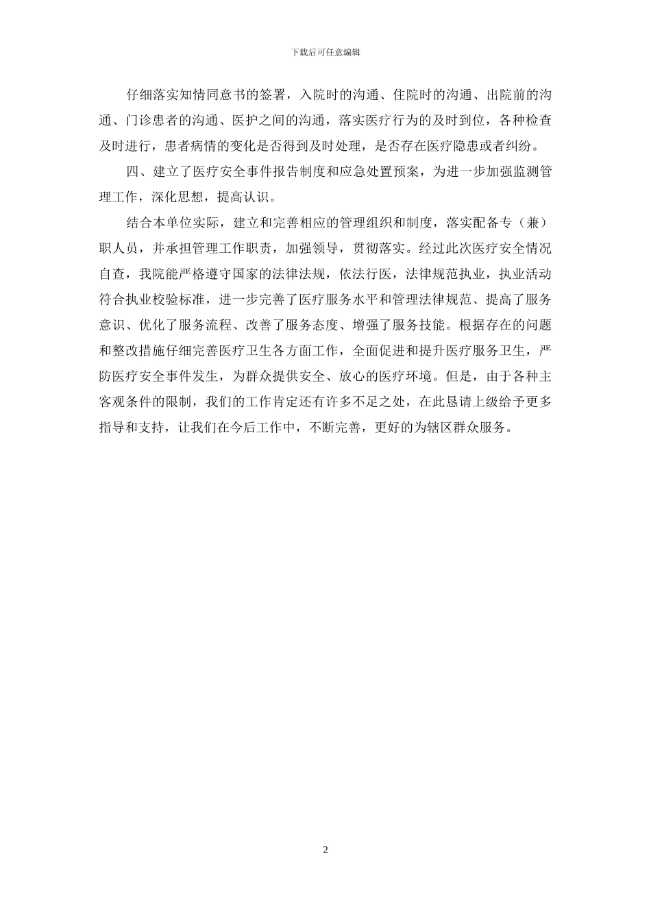 医院医疗安全管理自查报告_第2页