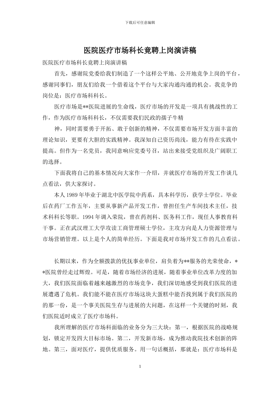 医院医疗市场科长竟聘上岗演讲稿_第1页