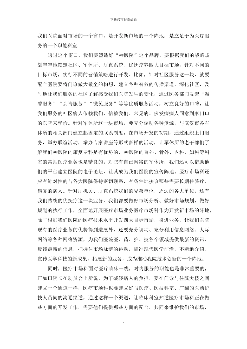 医院医疗市场科长竟聘上岗演讲稿_第2页