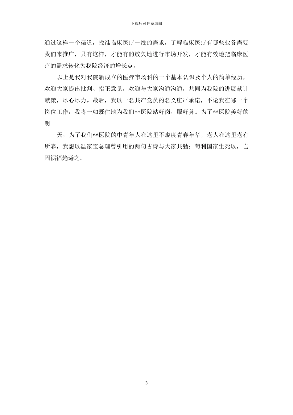 医院医疗市场科长竟聘上岗演讲稿_第3页
