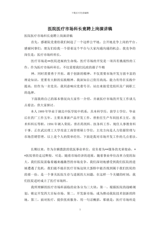 医院医疗市场科长竟聘上岗演讲稿