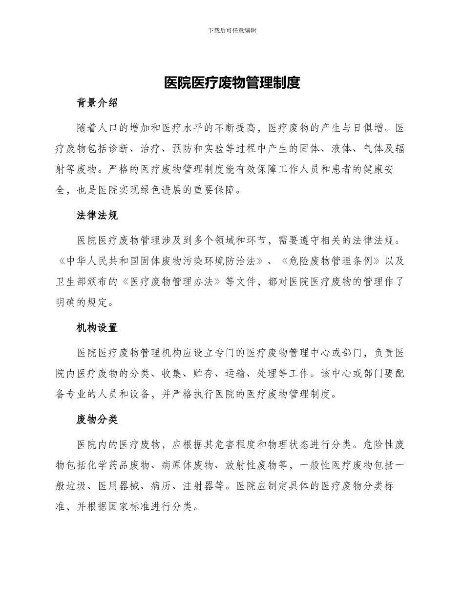 医院医疗废物管理制度_第1页