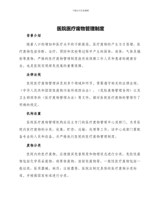 医院医疗废物管理制度