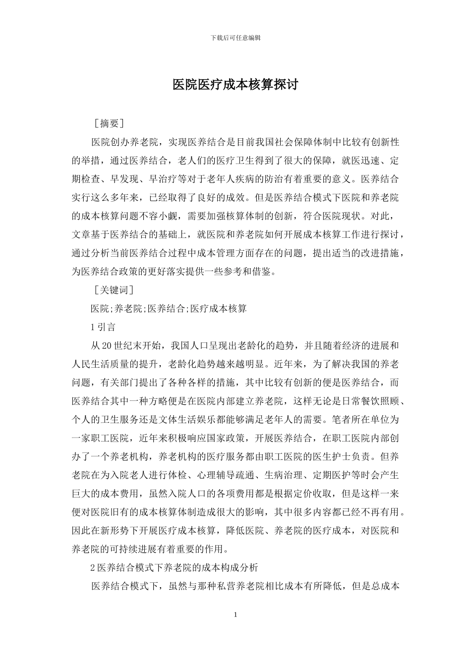 医院医疗成本核算探讨_第1页