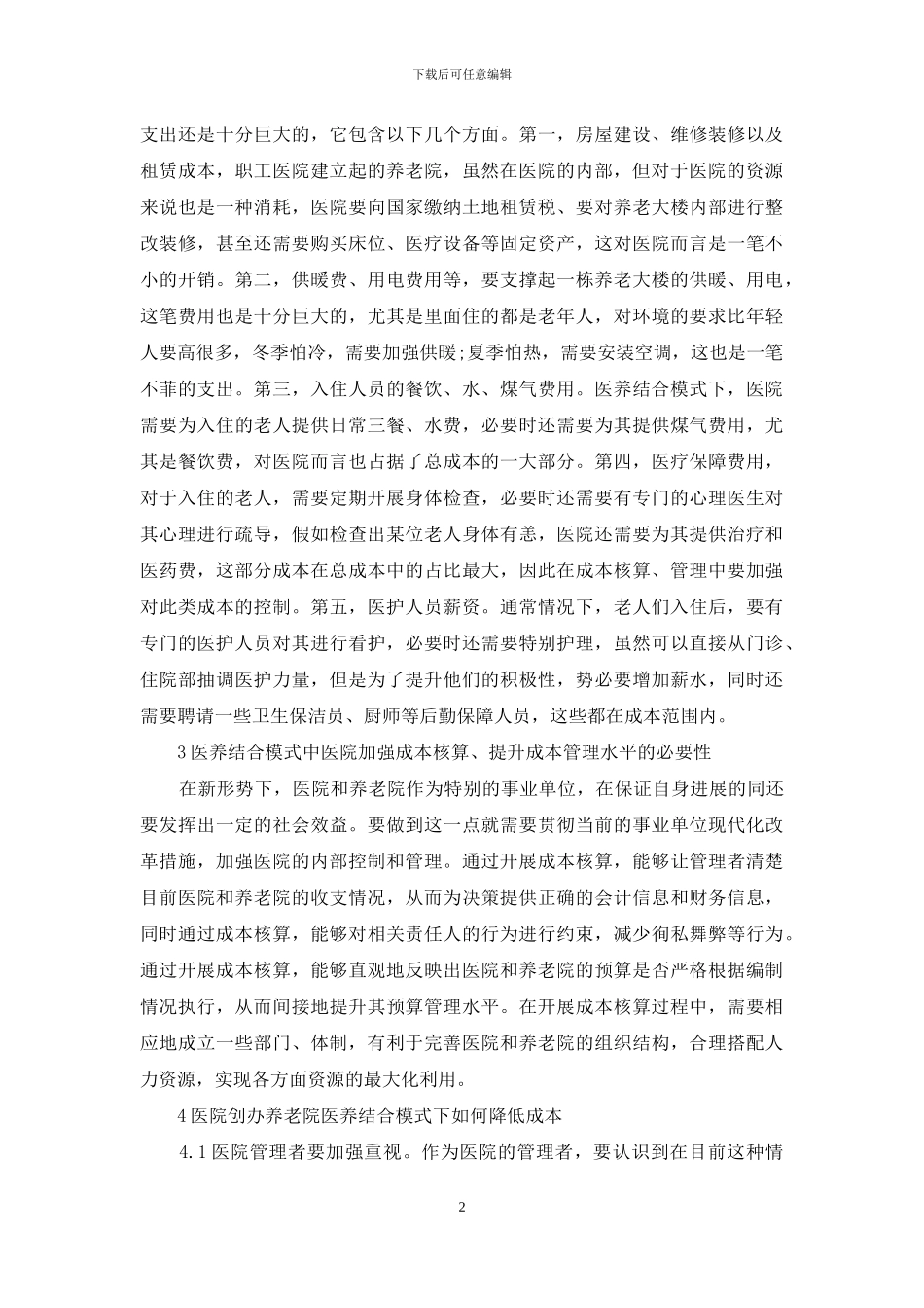 医院医疗成本核算探讨_第2页