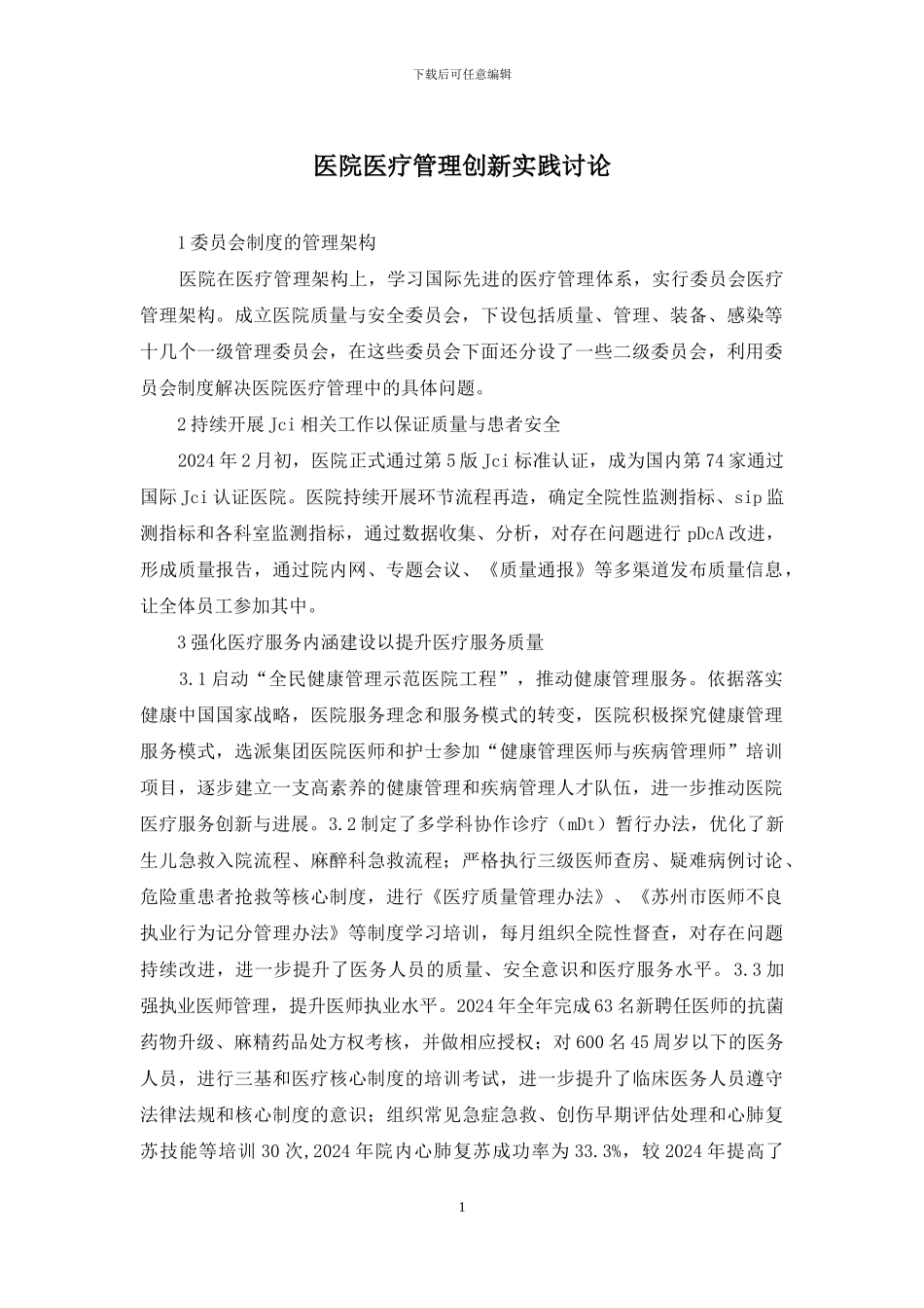 医院医疗管理创新实践研究_第1页