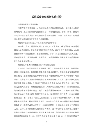 医院医疗管理创新实践研究