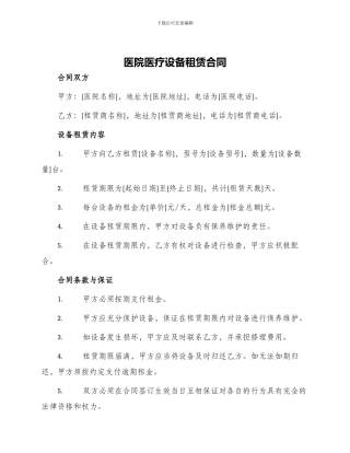 医院医疗设备租赁合同