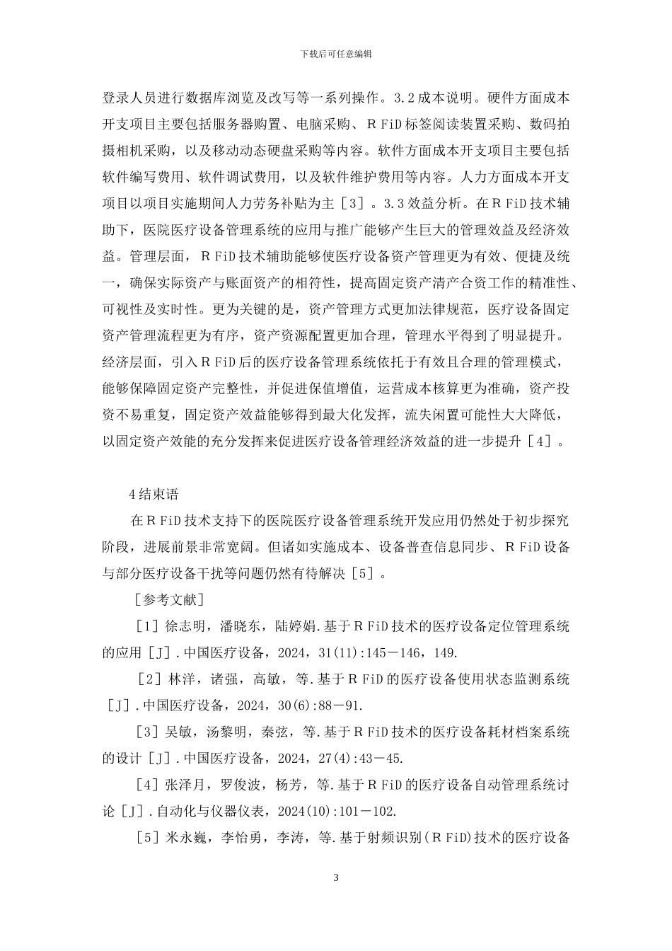 医院医疗设备管理系统研究_第3页