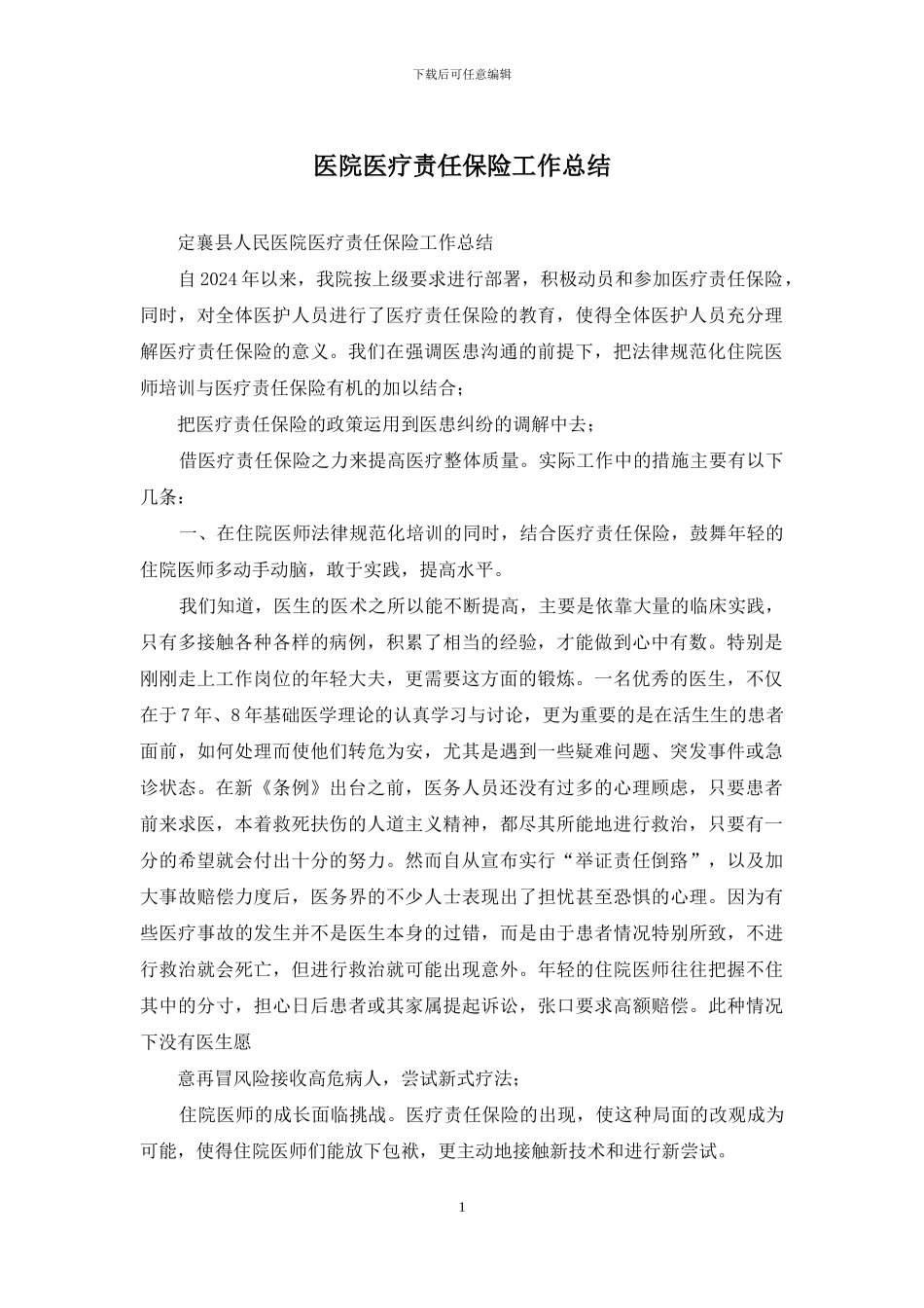 医院医疗责任保险工作总结_第1页
