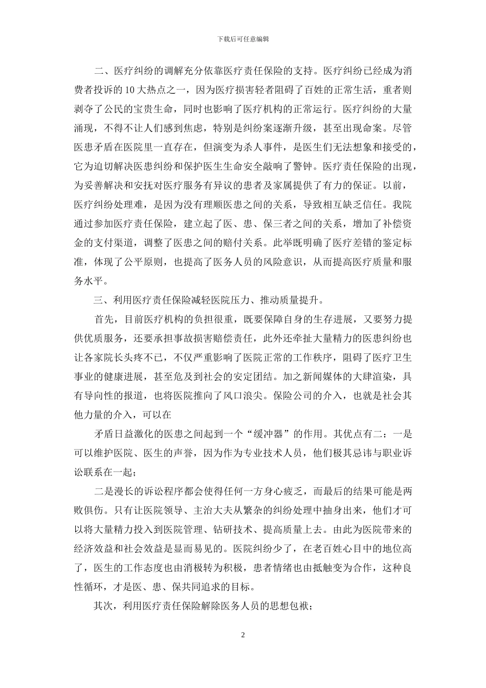 医院医疗责任保险工作总结_第2页