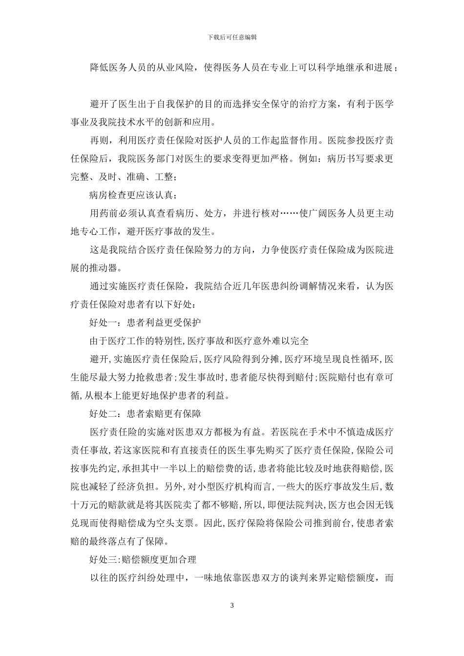 医院医疗责任保险工作总结_第3页