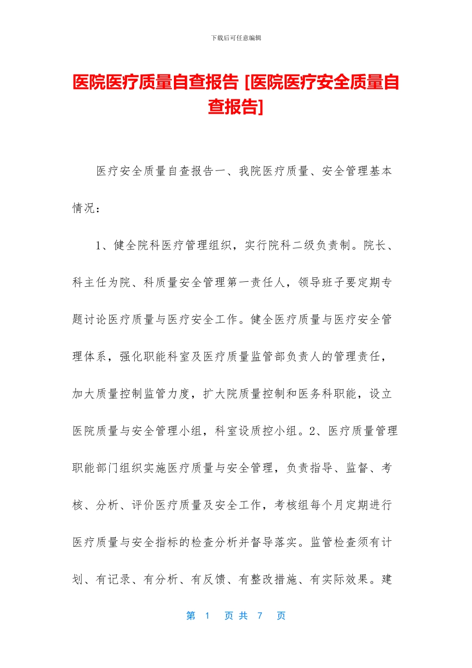 医院医疗质量自查报告_第1页