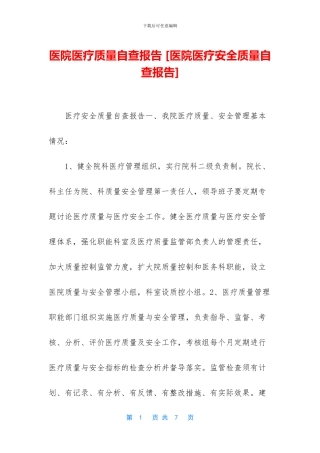 医院医疗质量自查报告