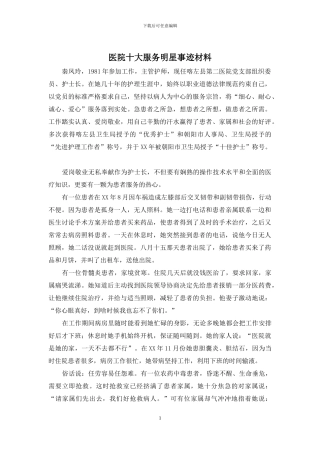 医院十大服务明星事迹材料