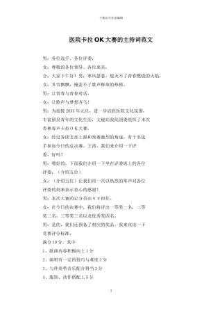 医院卡拉OK大赛的主持词范文