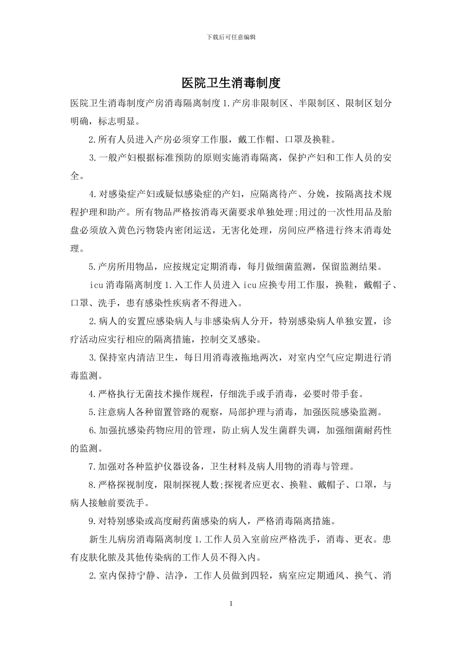 医院卫生消毒制度_第1页