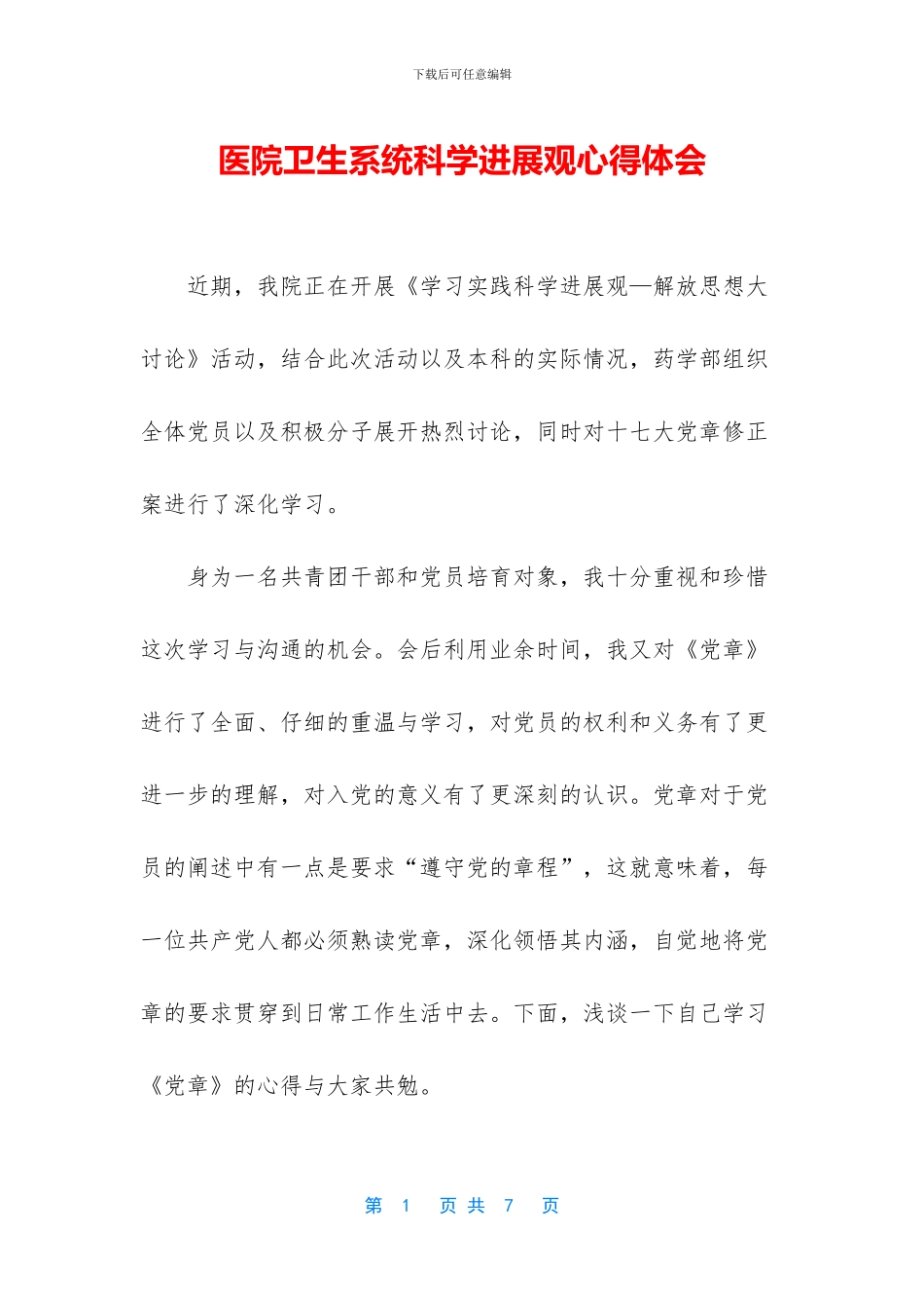 医院卫生系统科学发展观心得体会_第1页