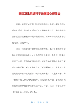 医院卫生系统科学发展观心得体会