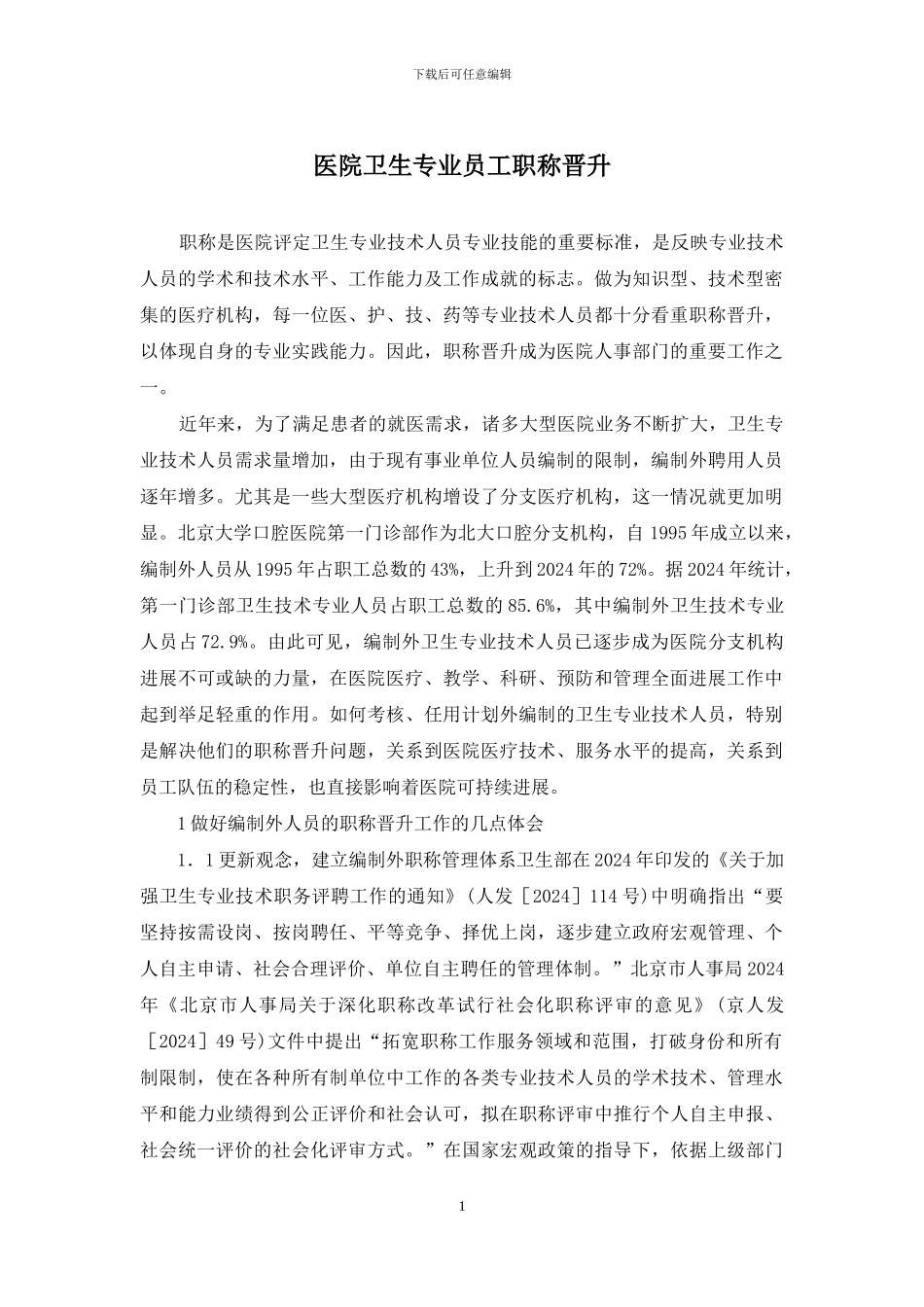 医院卫生专业员工职称晋升_第1页