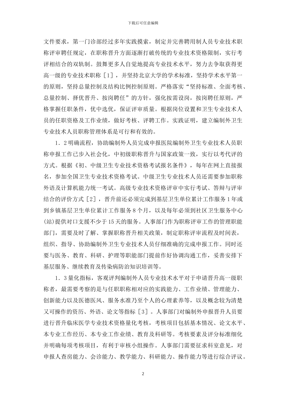 医院卫生专业员工职称晋升_第2页