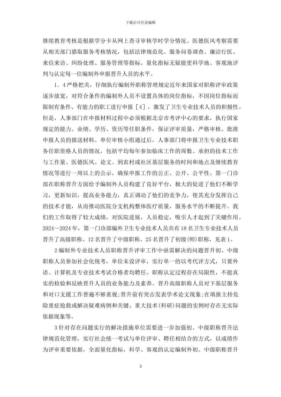 医院卫生专业员工职称晋升_第3页