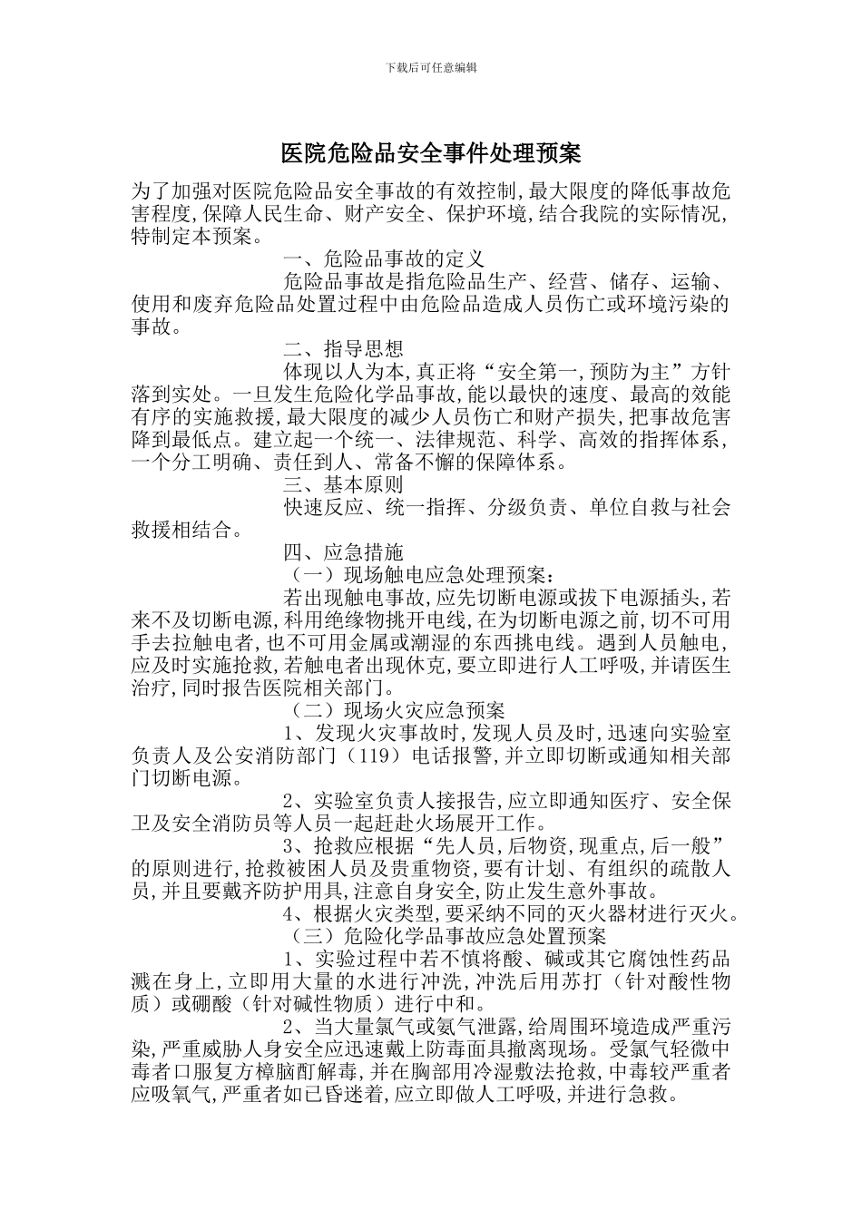医院危险品安全事件处理预案_第1页