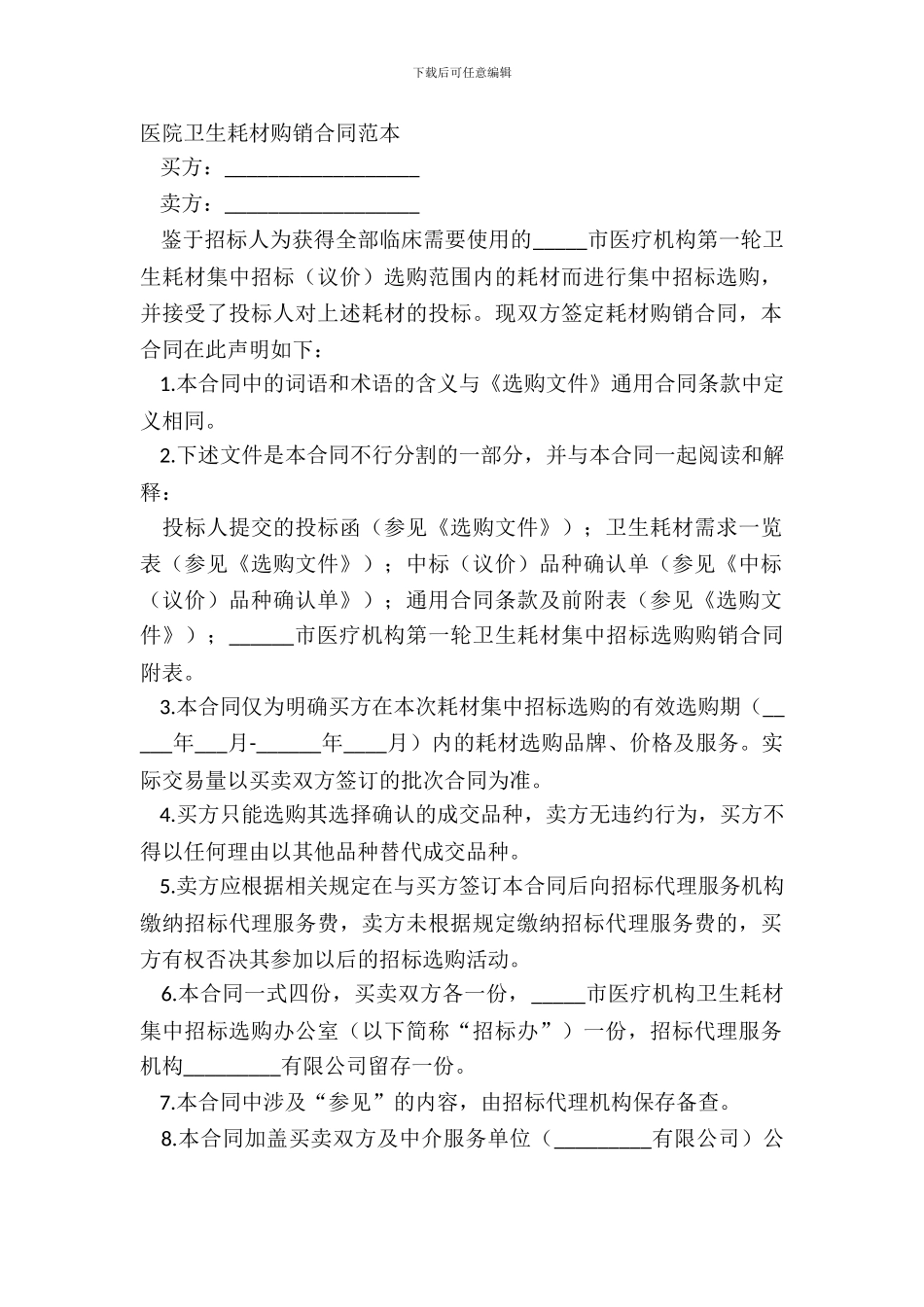 医院卫生耗材购销合同范本_第2页