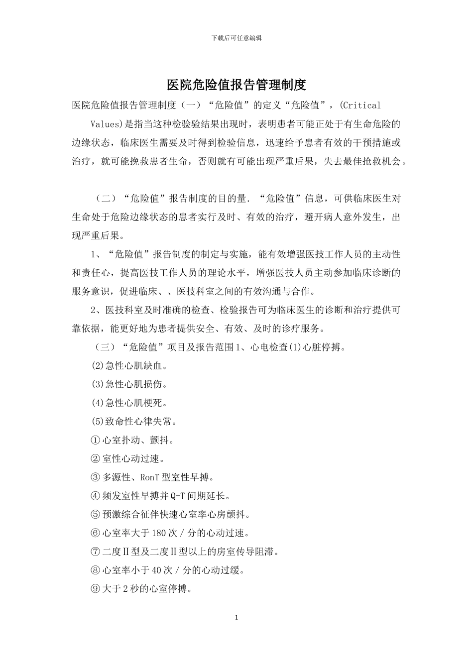 医院危急值报告管理制度_第1页