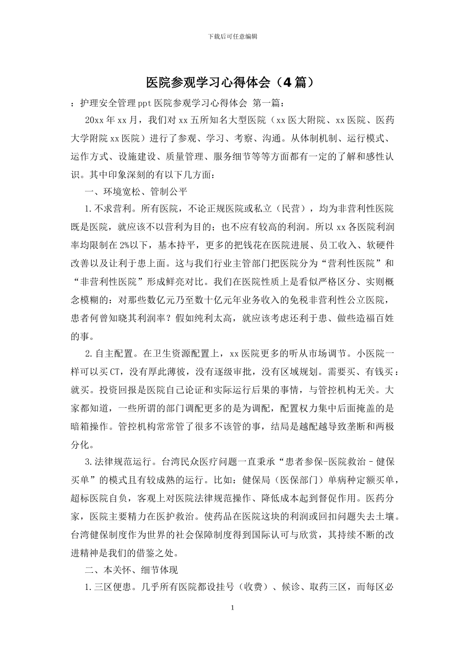 医院参观学习心得体会_第1页